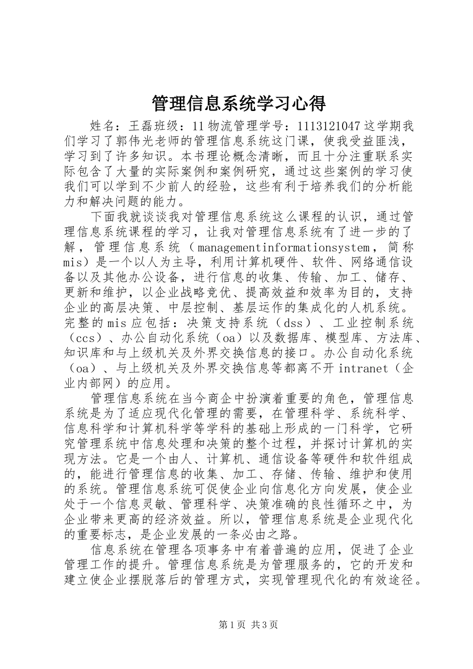 管理信息系统学习心得_第1页