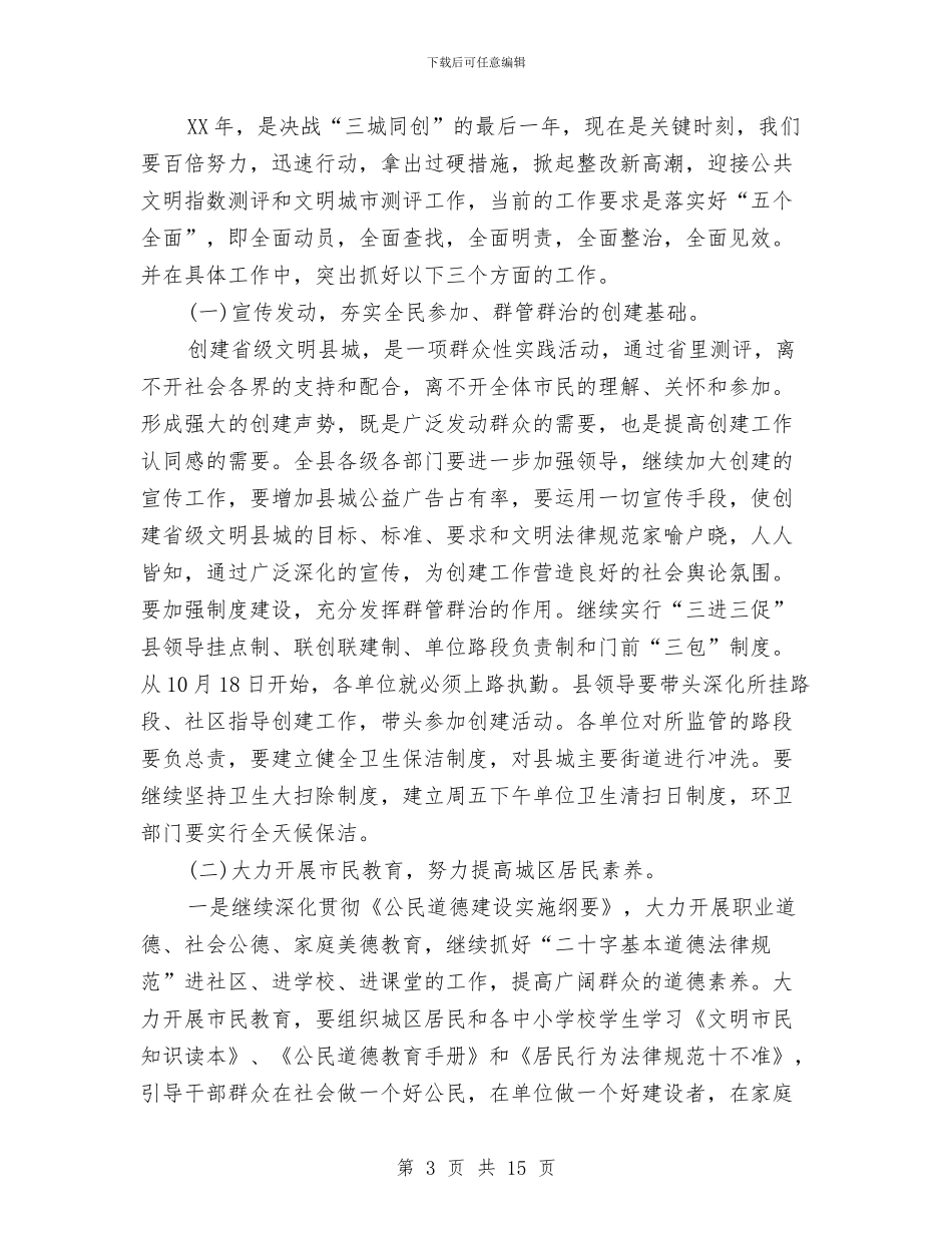 县长在公共文明测评动员会发言与县长在公务用车整治会讲话汇编_第3页