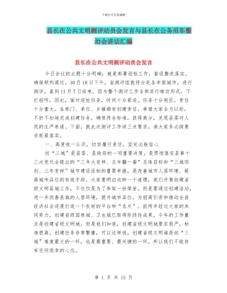 县长在公共文明测评动员会发言与县长在公务用车整治会讲话汇编