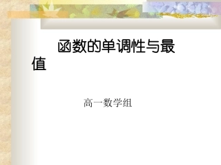 高一数学必修一函数的单调性与最值人教版