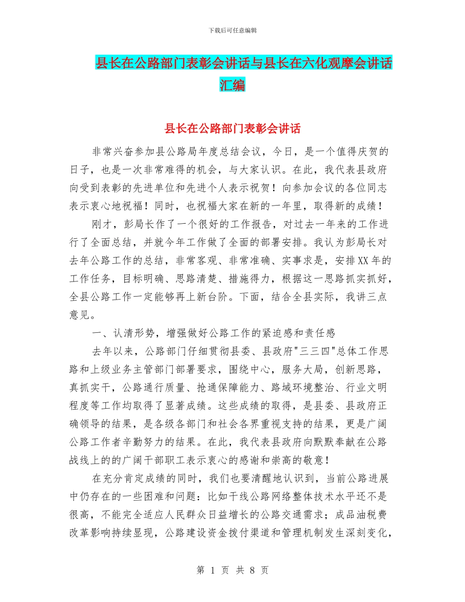 县长在公路部门表彰会讲话与县长在六化观摩会讲话汇编_第1页