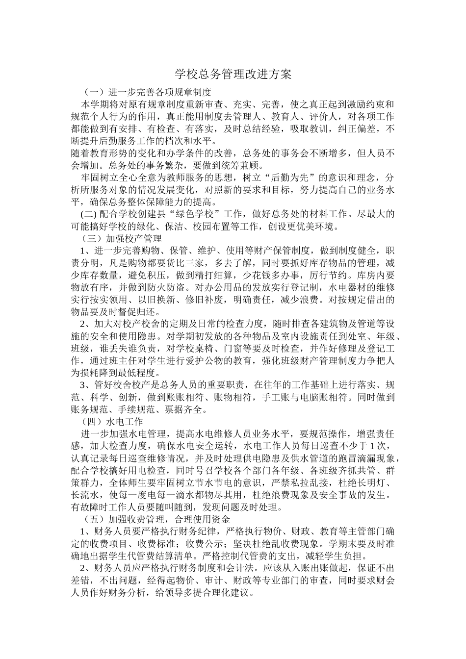 学校发展改进方案_第1页