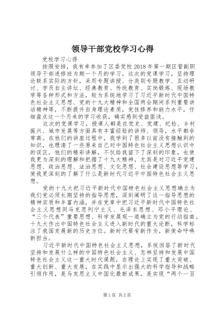 领导干部党校学习心得