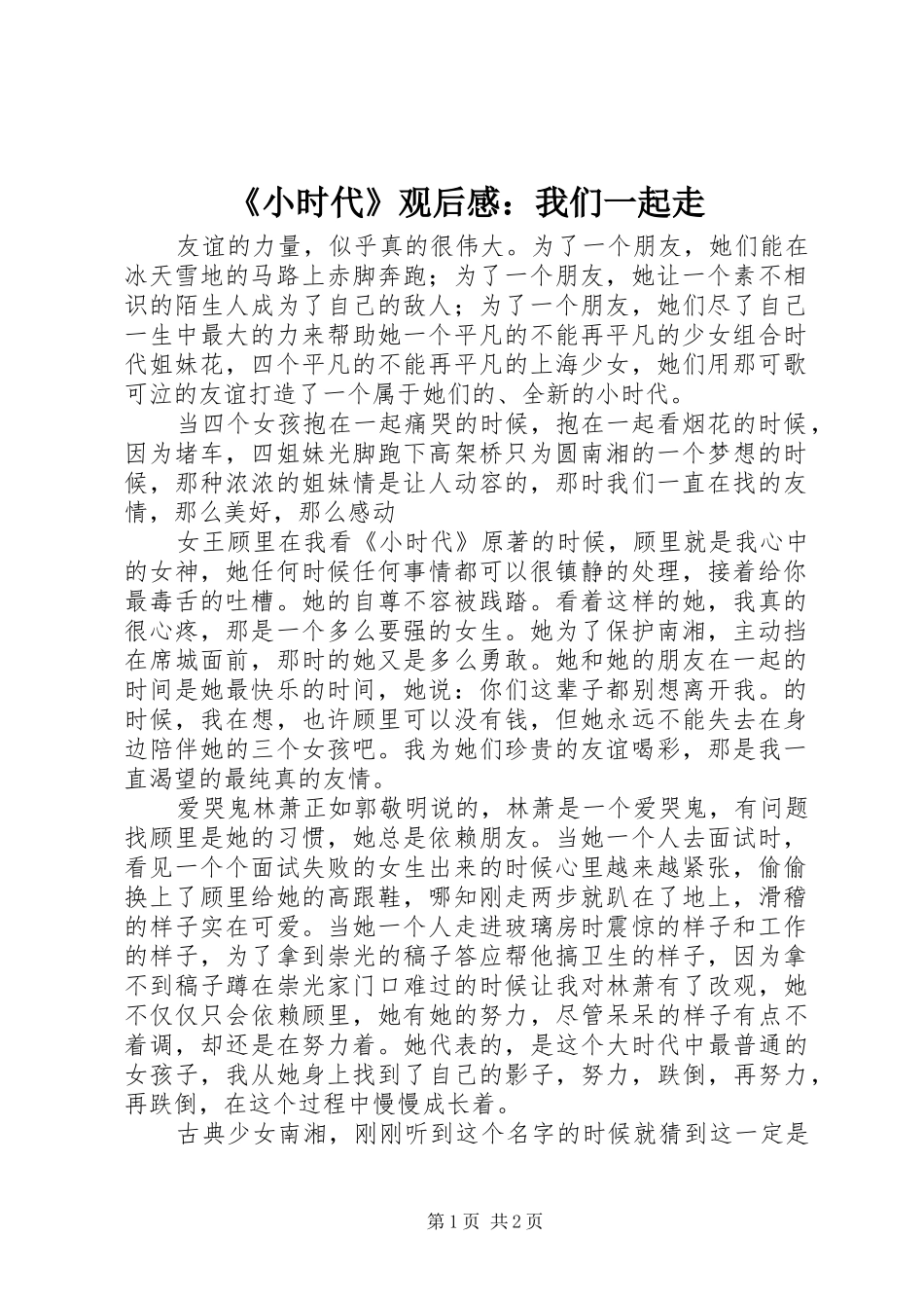 《小时代》观后感：我们一起走_第1页