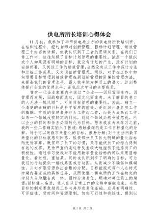 供电所所长培训心得体会