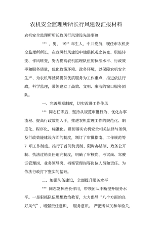 农机安全监理所所长行风建设汇报材料