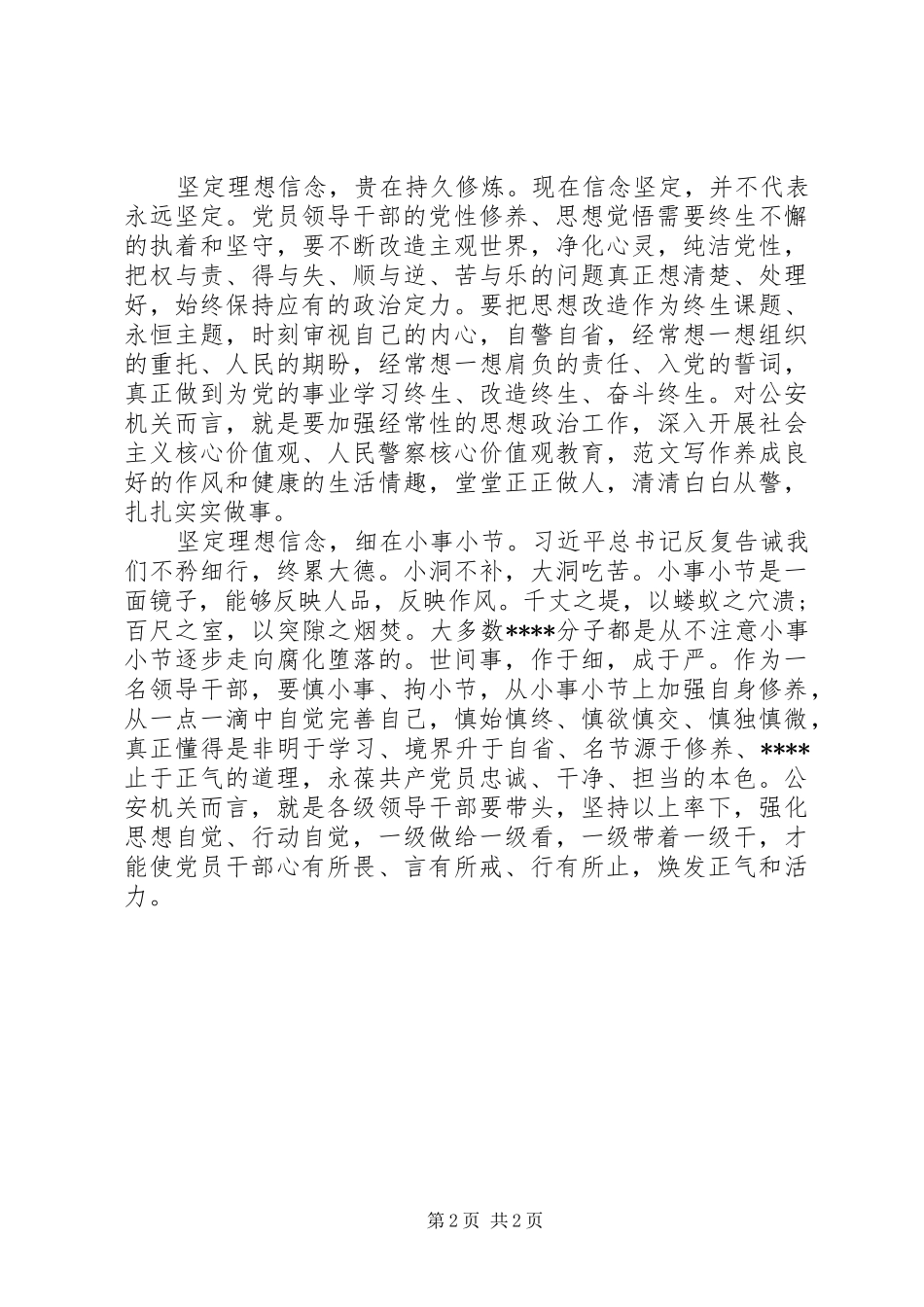 XX年8月严以修身律己心得体会范文：坚定理想信念_第2页