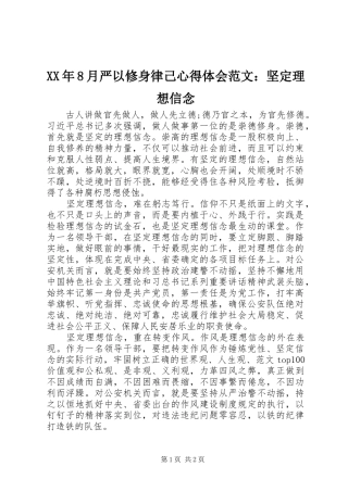 XX年8月严以修身律己心得体会范文：坚定理想信念