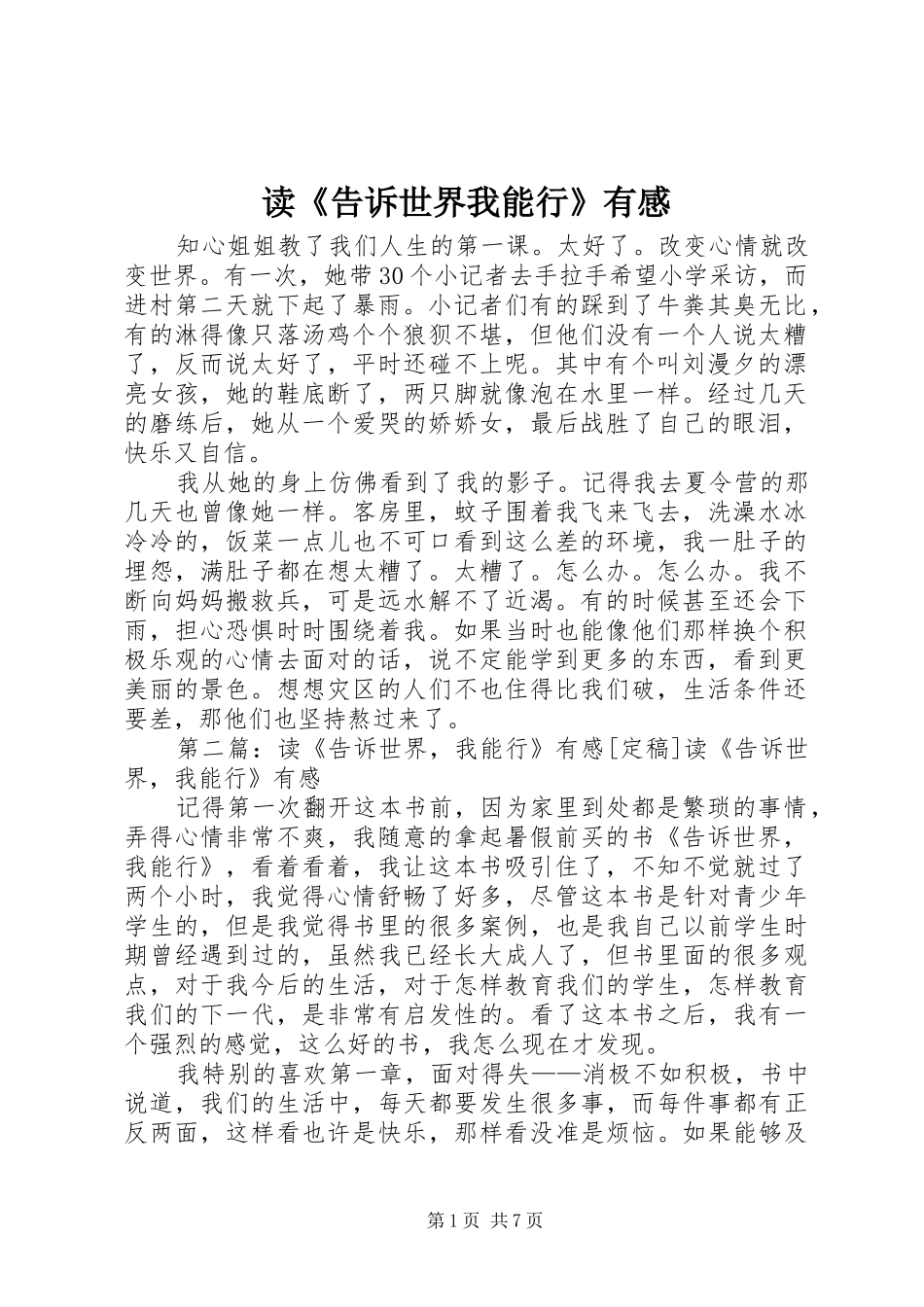 读《告诉世界我能行》有感_第1页