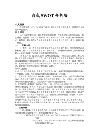 自我SWOT分析
