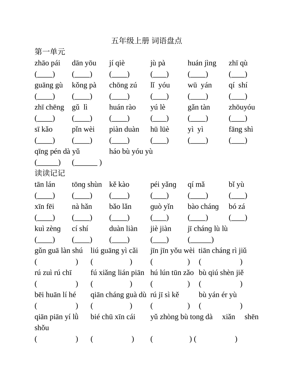 五年级上_语文_词语盘点_第1页