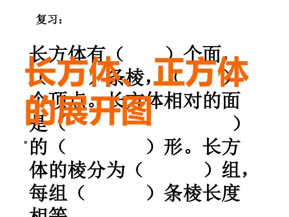《长方体、正方体的展开图》课件_第1页