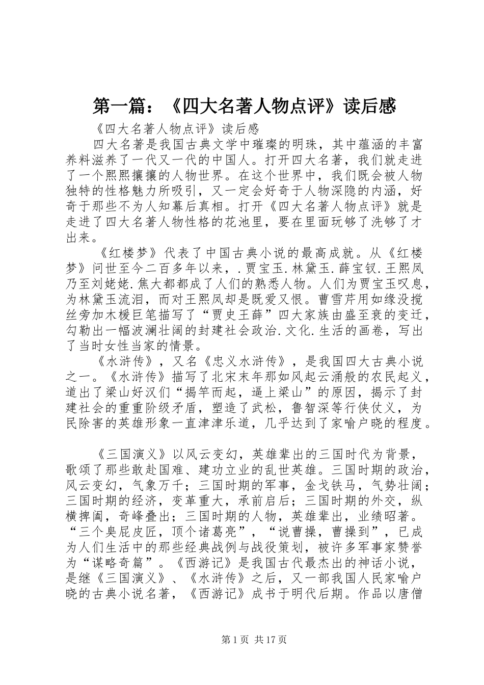 第一篇：《四大名著人物点评》读后感_第1页