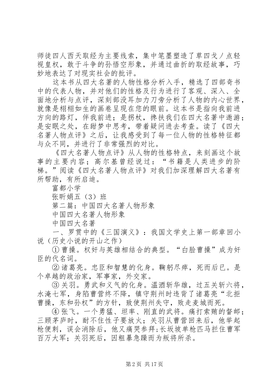 第一篇：《四大名著人物点评》读后感_第2页