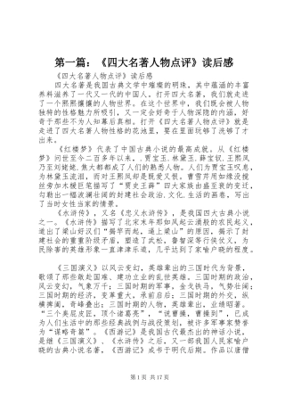 第一篇：《四大名著人物点评》读后感