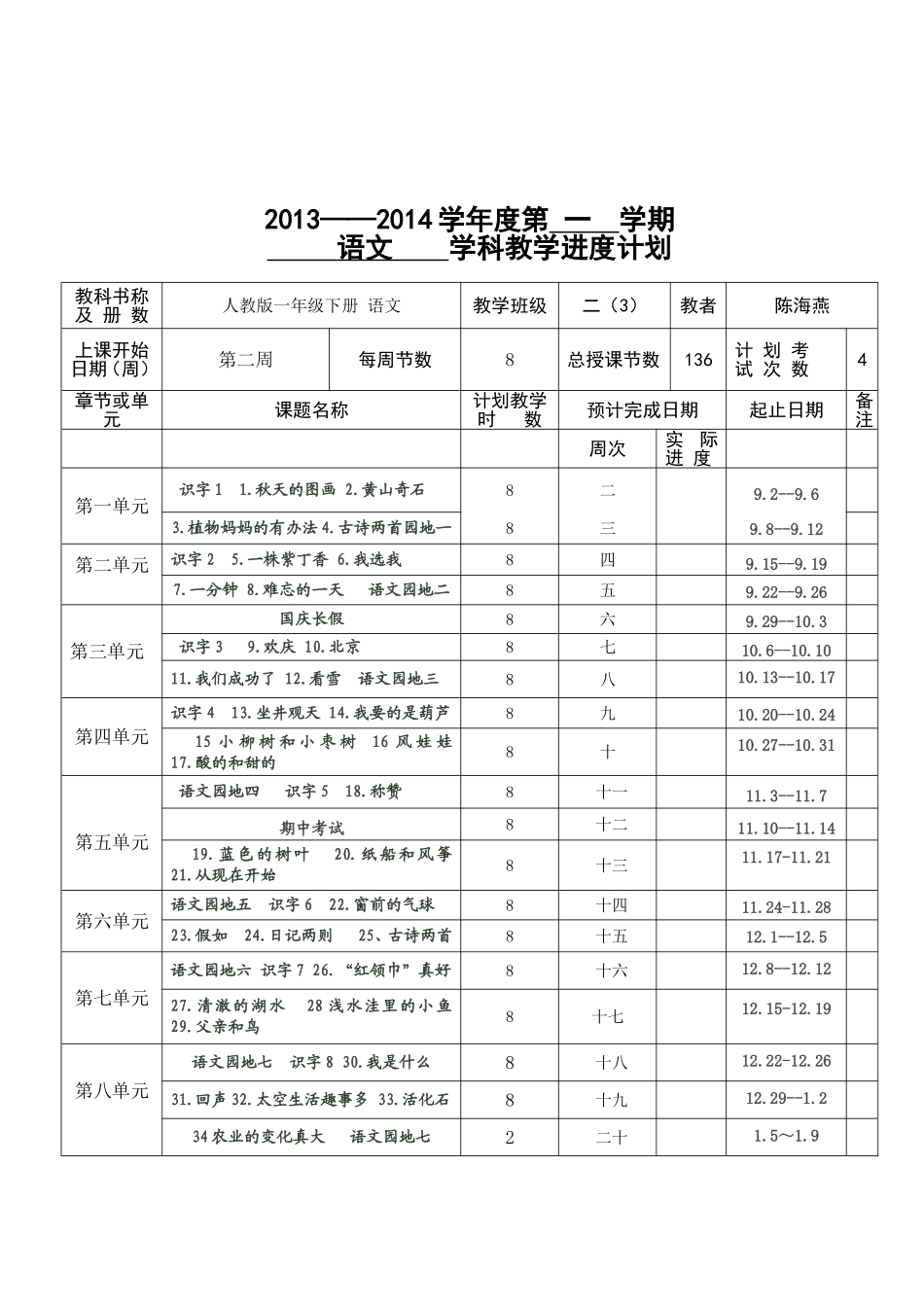二年级第一学期语文教学进度_第1页