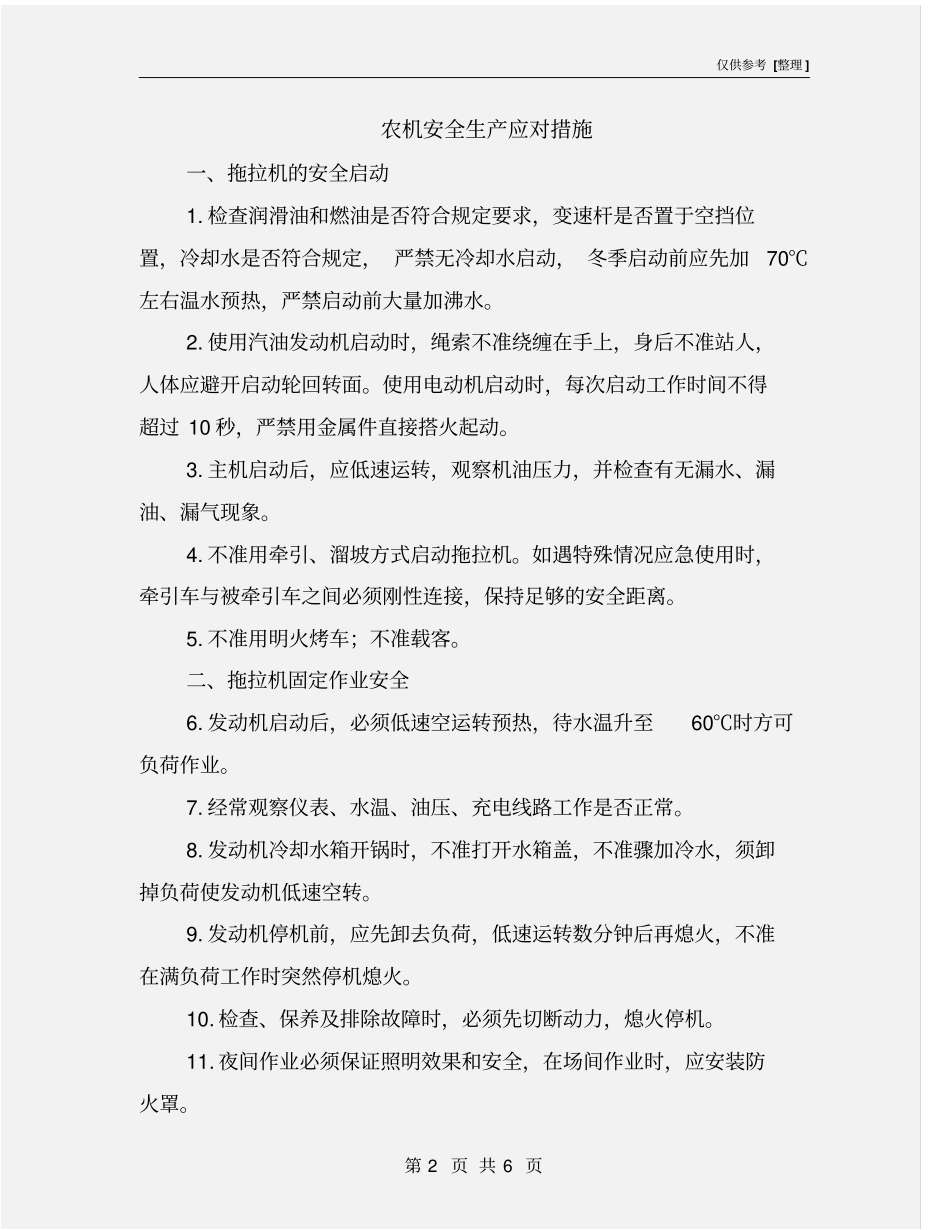 农机安全生产应对措施_第2页
