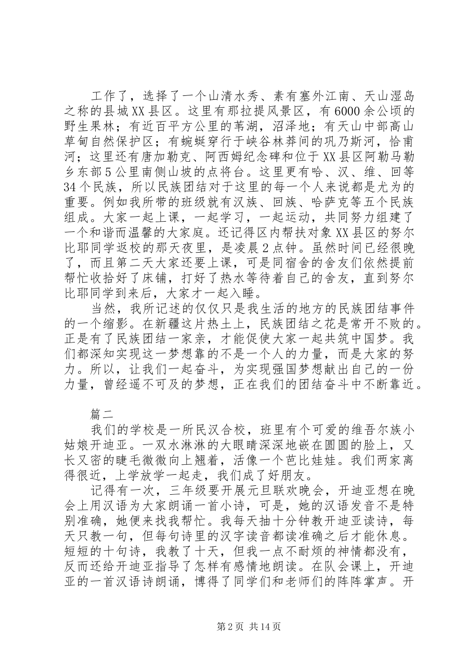 关于民族团结一家亲心得体会范文精选10篇_第2页