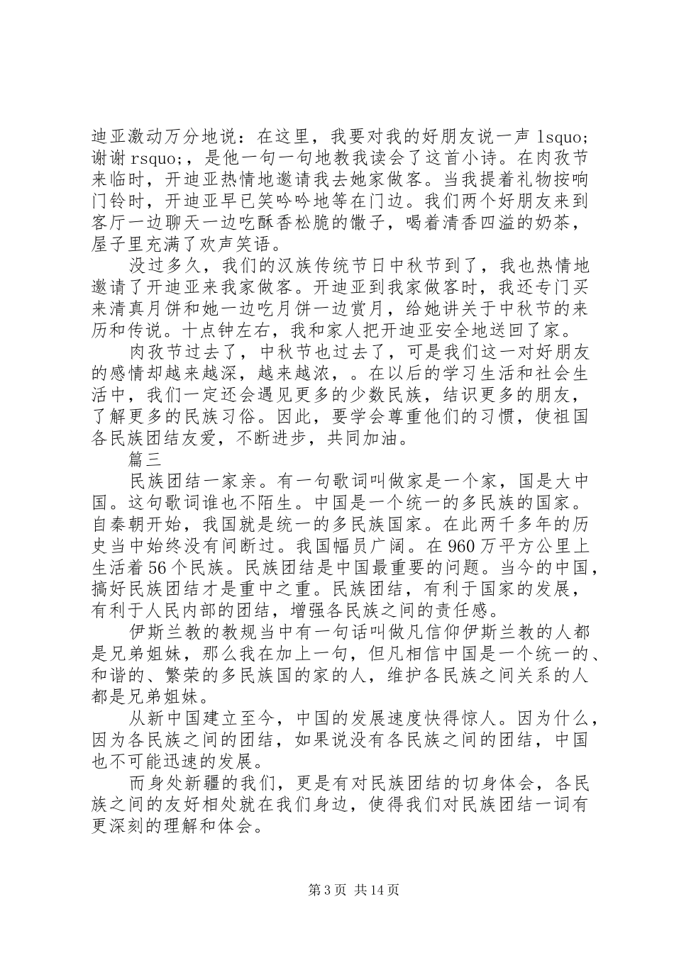 关于民族团结一家亲心得体会范文精选10篇_第3页