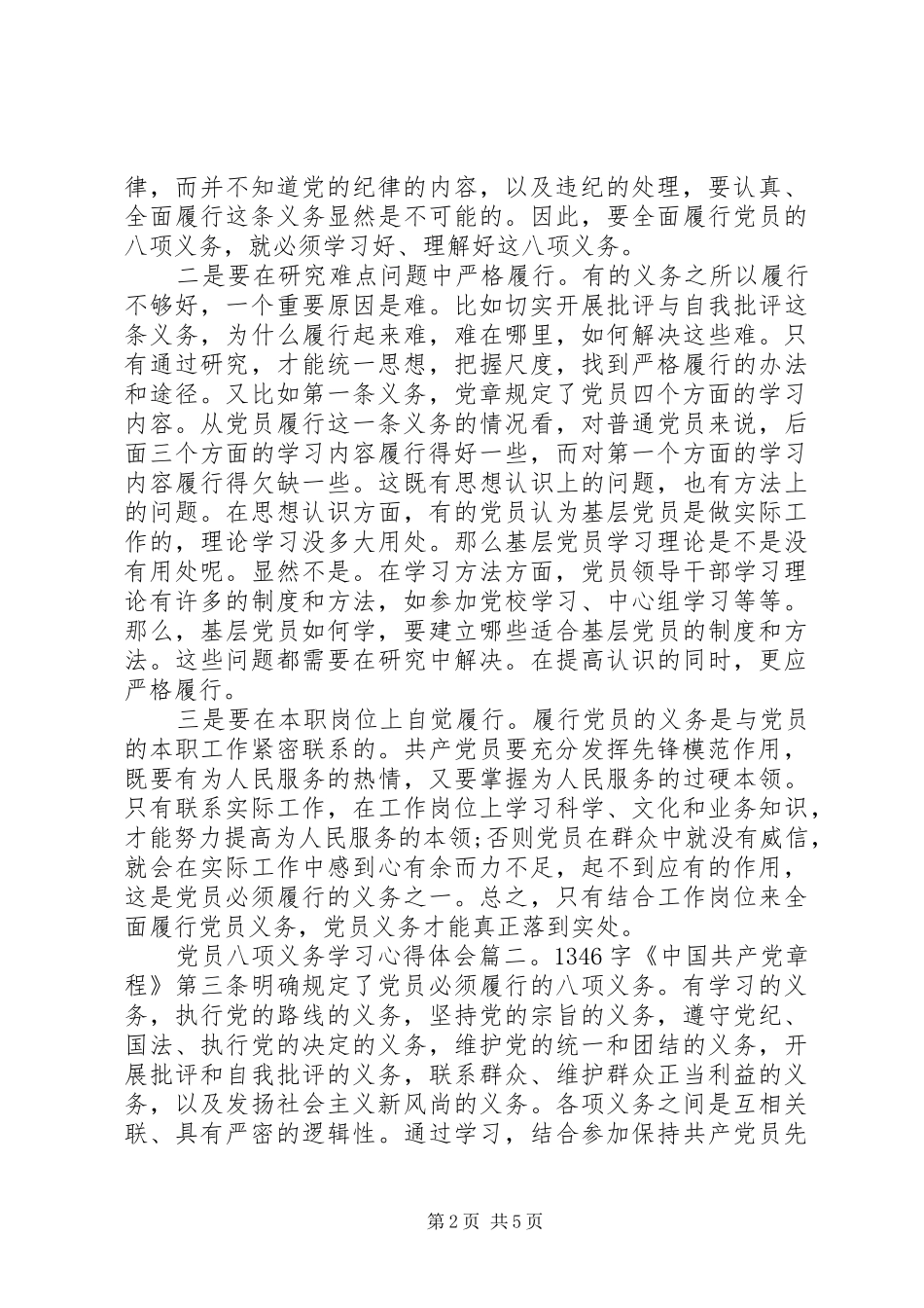 党员八项义务学习心得体会6篇_第2页