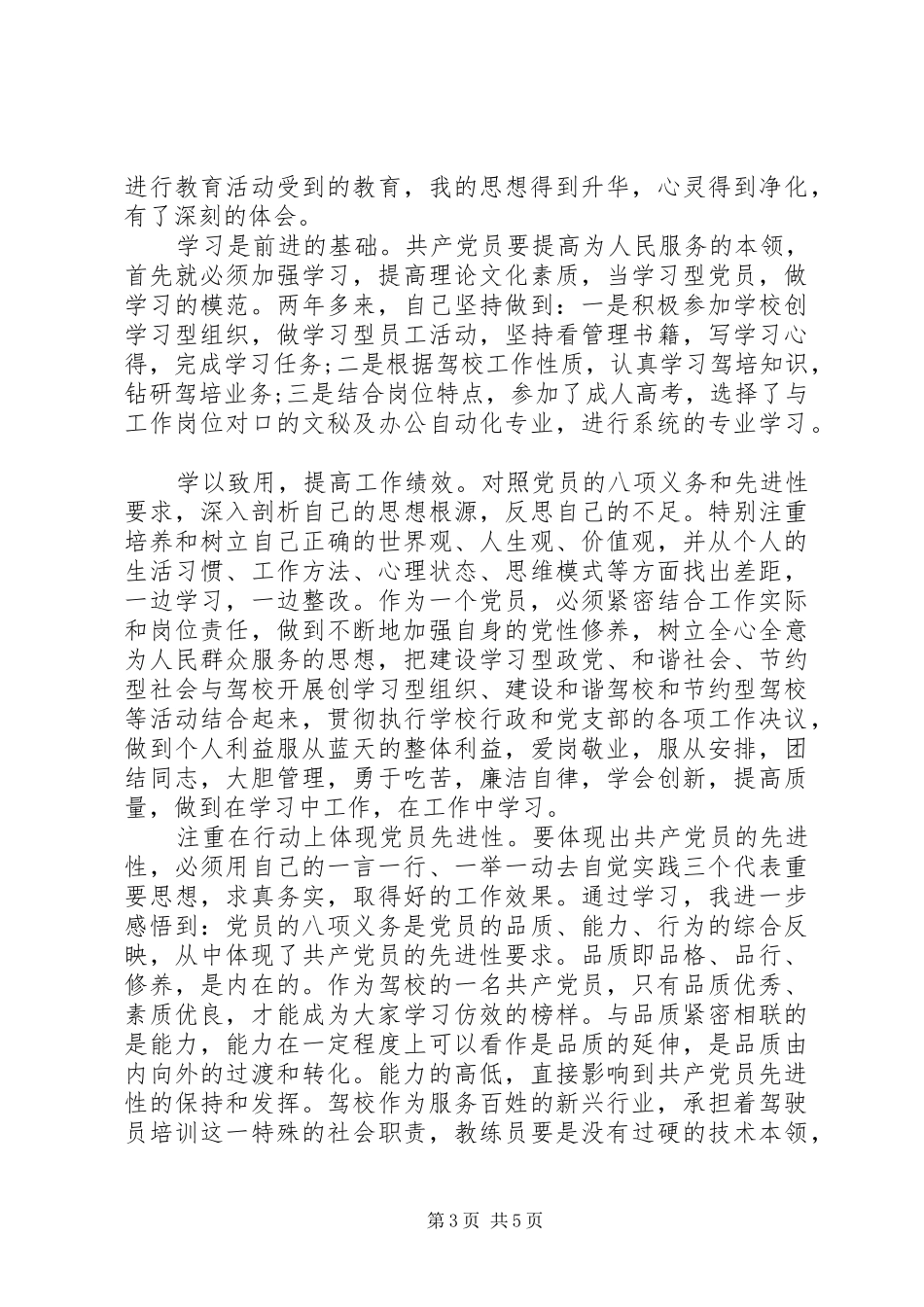 党员八项义务学习心得体会6篇_第3页