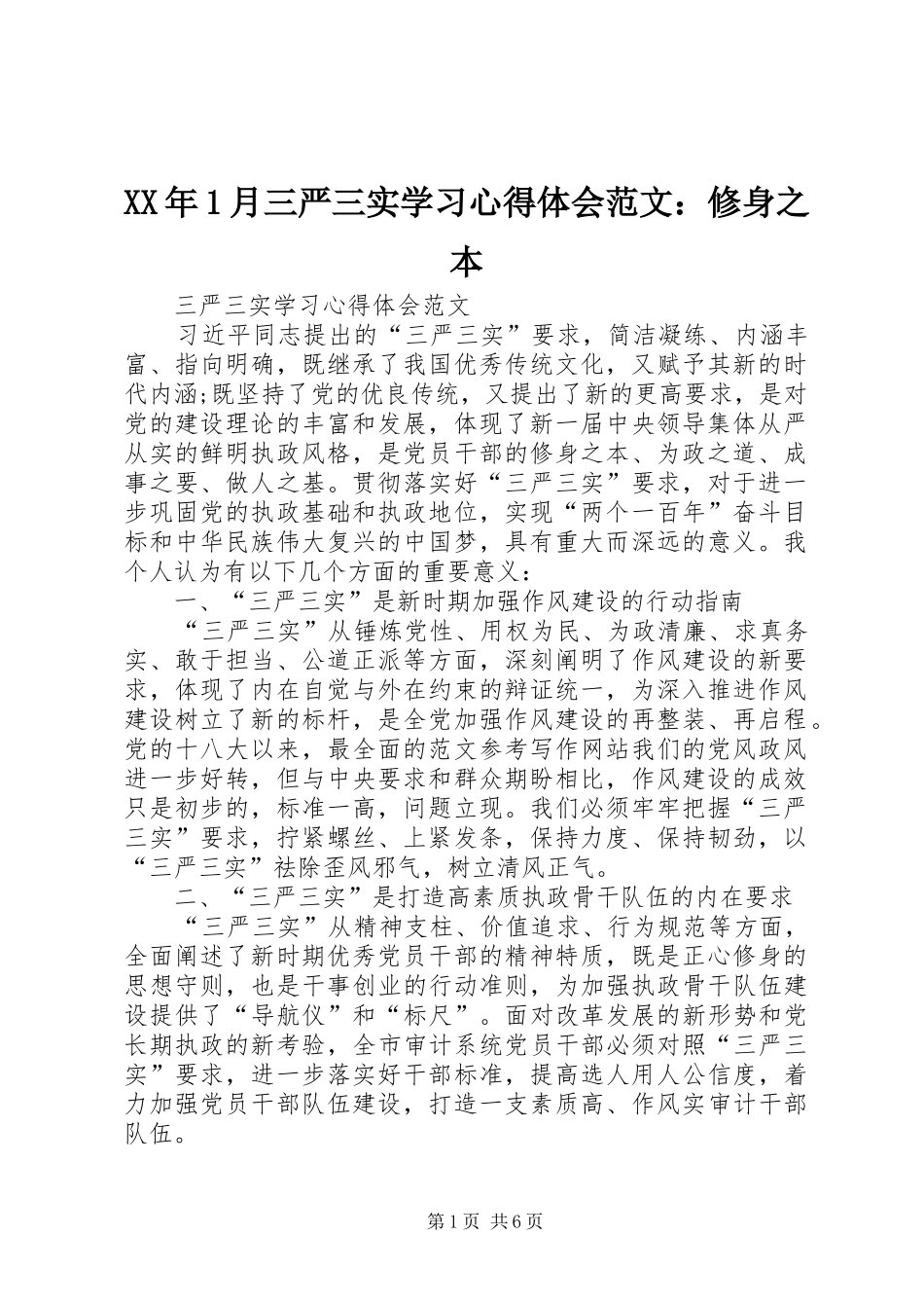XX年1月三严三实学习心得体会范文：修身之本_第1页