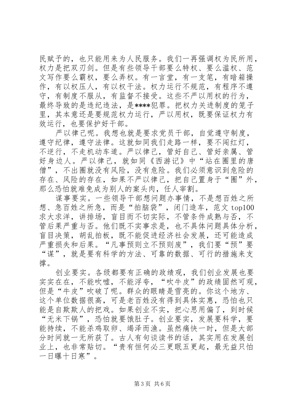 XX年1月三严三实学习心得体会范文：修身之本_第3页