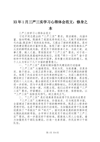 XX年1月三严三实学习心得体会范文：修身之本