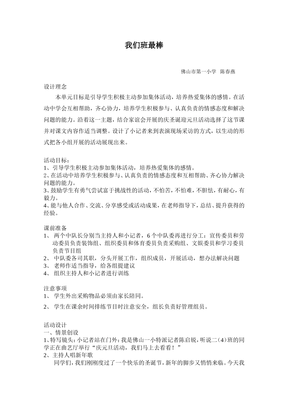 《我们班最棒》活动设计佛山市第一小学陈春燕_第1页