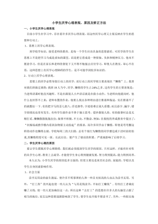小学生厌学心理表现、原因及矫正方法