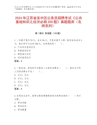 2024年江苏省吴中区公务员招聘考试《公共基础知识之经济必刷200题》真题题库（名师系列）