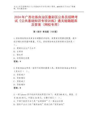 2024年广西壮族自治区叠彩区公务员招聘考试《公共基础知识专项训练》通关秘籍题库及答案（网校专用）