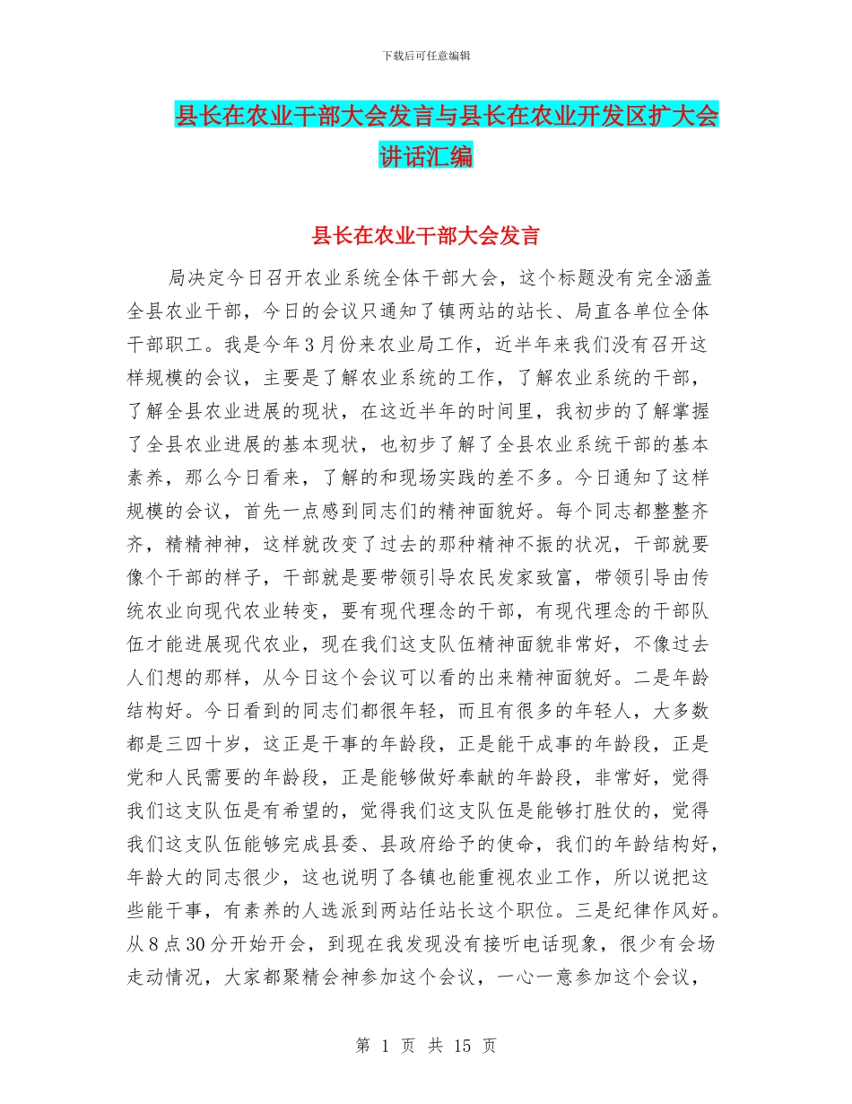 县长在农业干部大会发言与县长在农业开发区扩大会讲话汇编_第1页