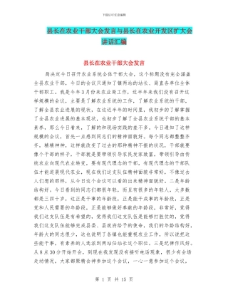 县长在农业干部大会发言与县长在农业开发区扩大会讲话汇编