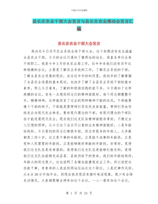 县长在农业干部大会发言与县长在农业推进会发言汇编