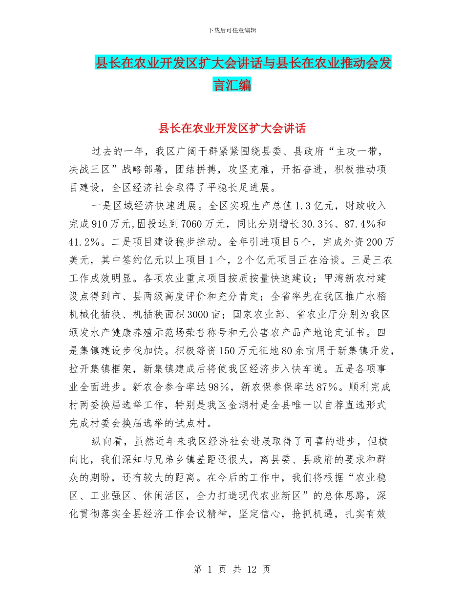 县长在农业开发区扩大会讲话与县长在农业推进会发言汇编_第1页