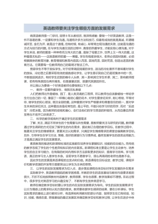英语教师要关注学生哪些方面的发展需求