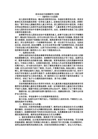 语言活动中故事教学之初探