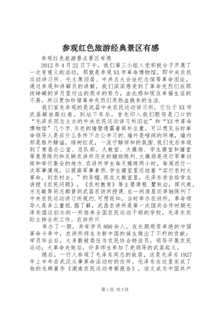 参观红色旅游经典景区有感