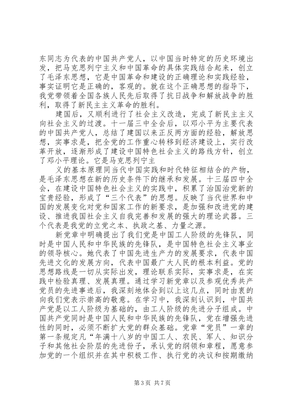 党员发展对象培训心得体会精选3篇_第3页