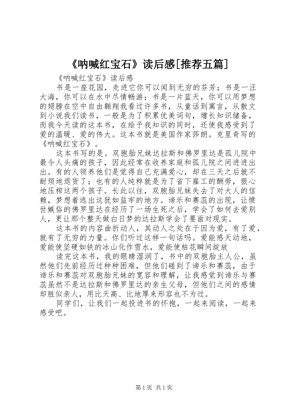 《呐喊红宝石》读后感[推荐五篇]_第1页