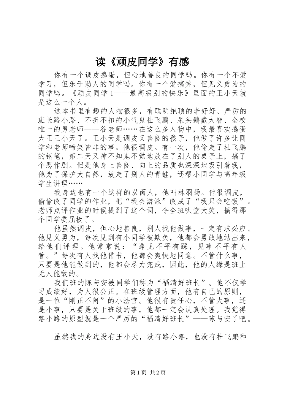 读《顽皮同学》有感_第1页