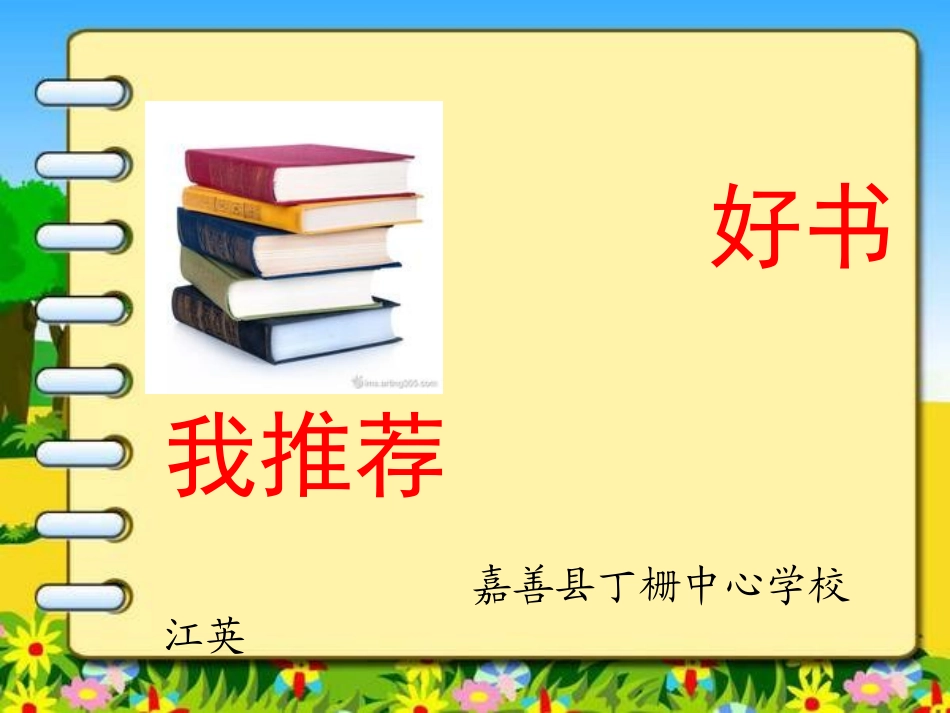 江英嘉善县丁栅中心学校小学语文坊好书我推荐PPT_第2页