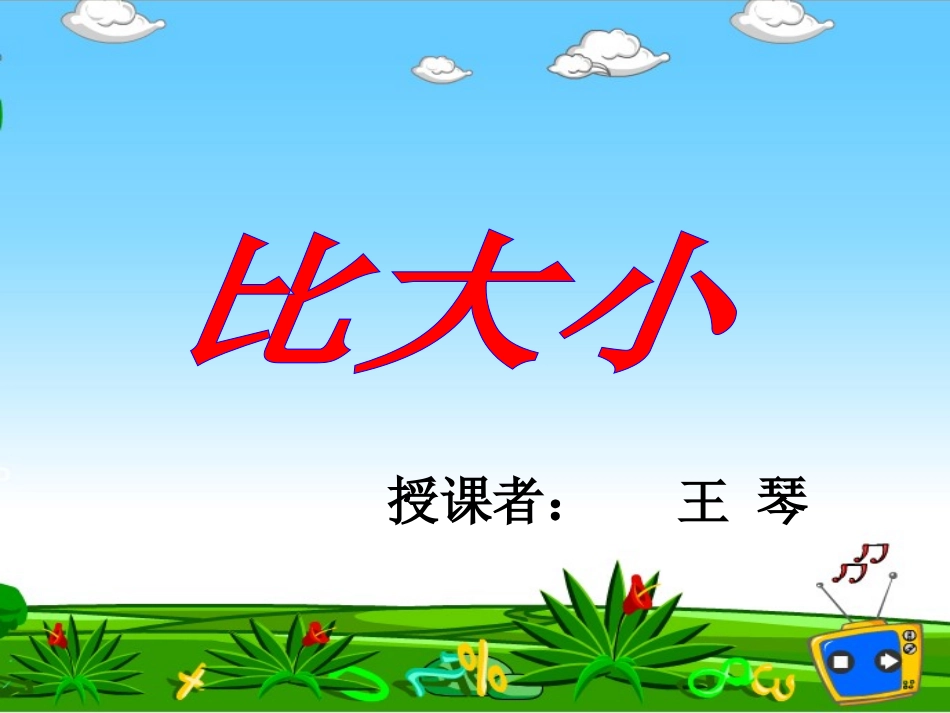 北师大版小学数学三年级下册《比大小_认识分数》课件_第1页