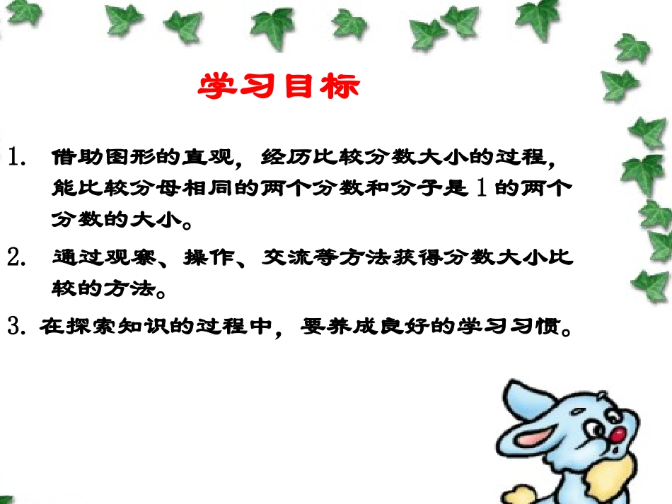 北师大版小学数学三年级下册《比大小_认识分数》课件_第2页