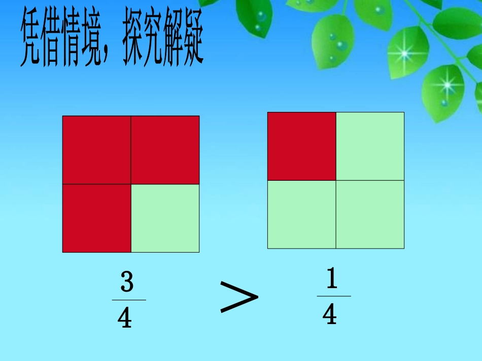 北师大版小学数学三年级下册《比大小_认识分数》课件_第3页