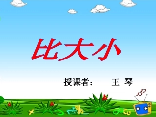 北师大版小学数学三年级下册《比大小_认识分数》课件