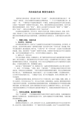 关注动态生成焕发生命活力1
