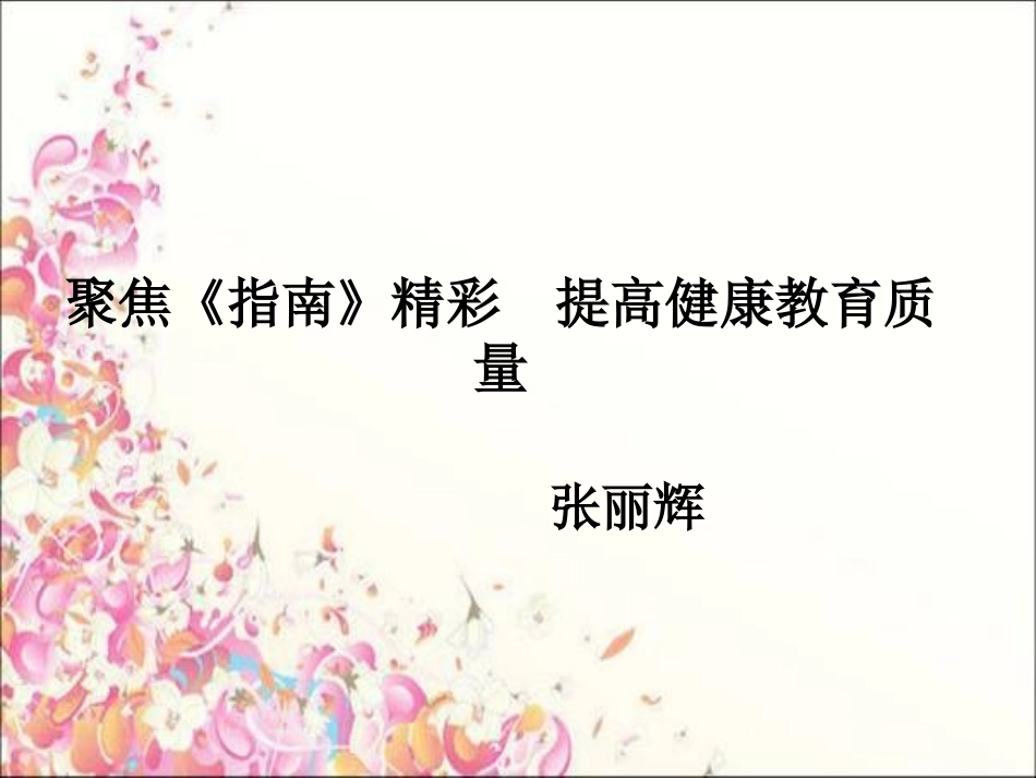 《指南》健康领域的解读_第1页