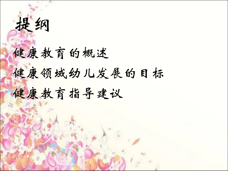 《指南》健康领域的解读_第2页